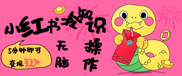 小红书冷知识账号，无脑复制粘贴，5分钟即可变现3张-好客网创