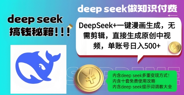 DeepSeek+漫画生成,无需剪辑,一键生成原创中视频,单账号日入5张-好客网创