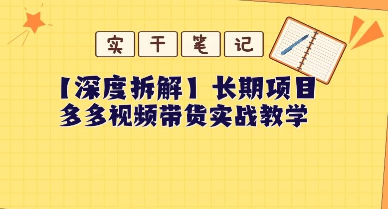 【深度拆解】多多视频带货个人实战教学，无需绑定MCN，简单操作-好客网创