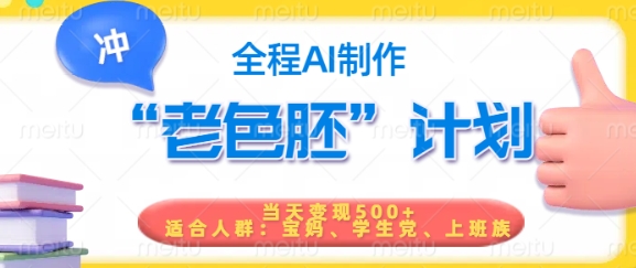 短视频老色胚计划，5分钟一个原创，当天变现5张，全程AI-好客网创