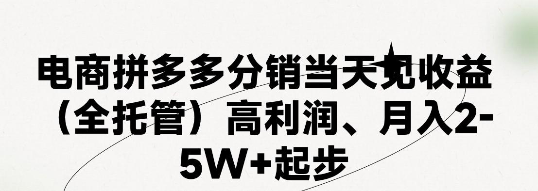 最新拼多多模式日入4K+两天销量过百单，无学费、 老运营代操作、小白福利，了解不吃亏-好客网创