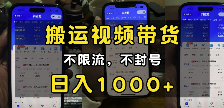 “小白必看”搬运视频带货玩法，不限流，不封号，纯自然流，日入1k-好客网创