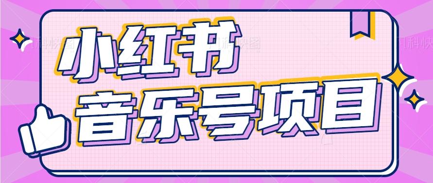 小红书音乐号变现项目，操作简单易上手，轻松月收入5000+-好客网创