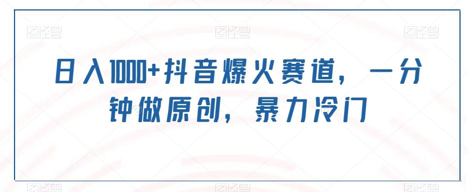 日入1000+抖音爆火赛道，一分钟做原创，暴力冷门-好客网创