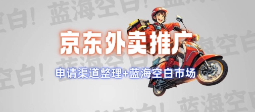 京东外卖推广项目_蓝海市场+推广思路+申请渠道【揭秘】-好客网创