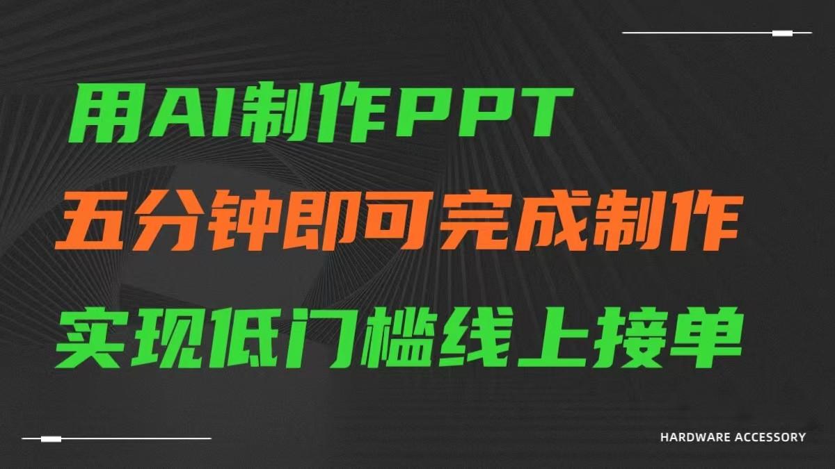 AI一键生成ppt，五分钟完成制作，低门槛线上接单-好客网创