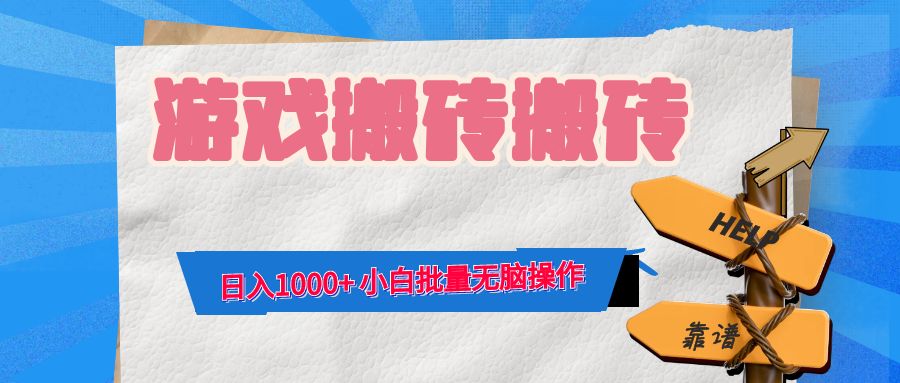 游戏全自动打金搬砖，日入1000+ 小白批量无脑操作-好客网创