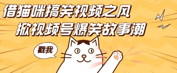 借猫咪搞笑视频之风，掀视频号爆笑故事潮，轻松日入四位数，无门槛快速入门!-好客网创