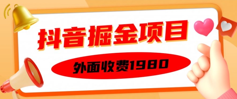 外面收费1980的抖音掘金项目，单设备每天半小时变现150可矩阵操作，看完即可上手实操【揭秘】-好客网创