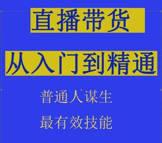 2024抖音直播带货直播间拆解抖运营从入门到精通，普通人谋生最有效技能-好客网创