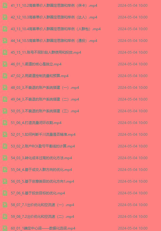 图片[3]-2024单品正价起号，直播素材投流选品：选品课+投流课+素材课+卡首屏/100节-好客网创