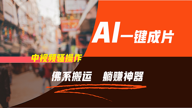 通过AI逆袭，每天佛系搬运，5分钟1条多平台矩阵，让你躺赚的神器，新手…-好客网创