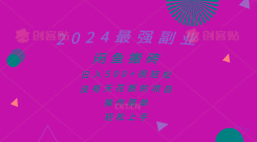 2024最强副业，闲鱼搬砖日入500+很轻松，操作简单，轻松上手-好客网创