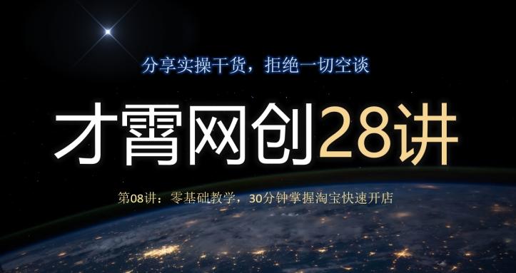 才霄网创28讲第08讲：零基础教学，30分钟掌握淘宝快速开店-好客网创