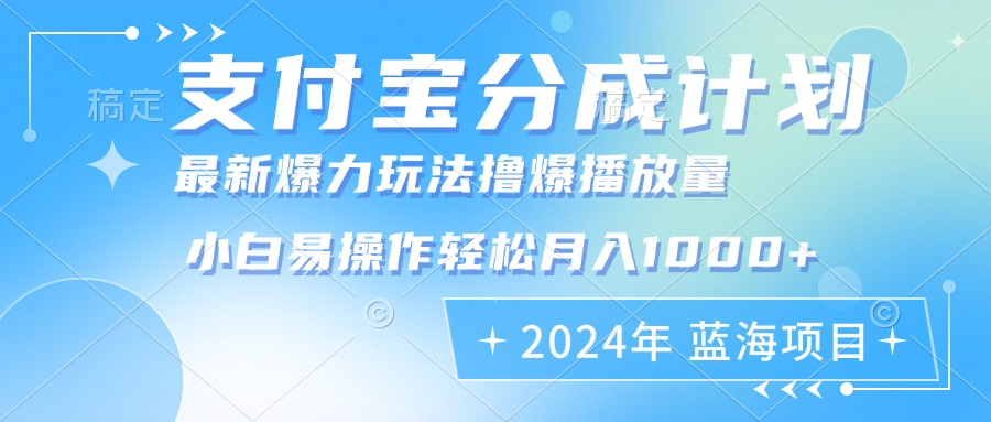2024年支付宝分成计划暴力玩法批量剪辑，小白轻松实现月入1000加-好客网创