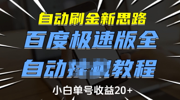 自动刷金新思路，百度极速版全自动教程，小白单号收益20+【揭秘】-好客网创