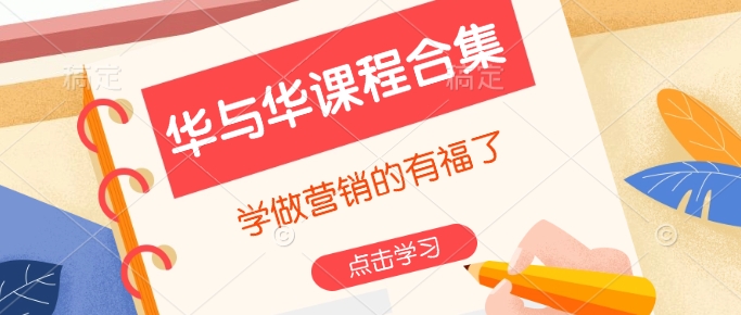 华与华课程合集，​学做营销的有福了-好客网创