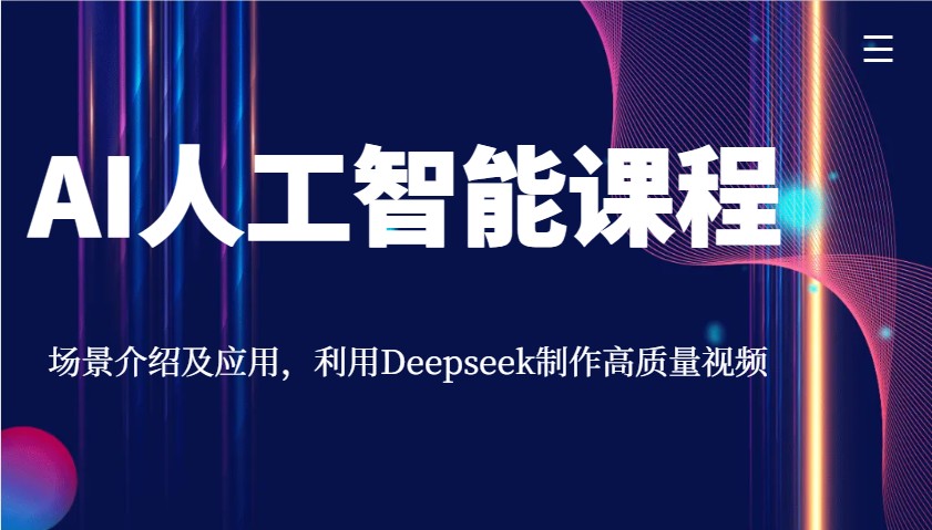AI人工智能课程，场景介绍及应用，利用Deepseek制作高质量视频-好客网创