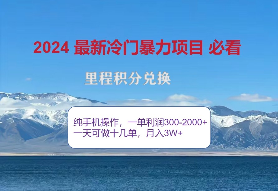 2024惊爆冷门暴利，里程积分最新玩法，高爆发期，一单300+—2000+-好客网创