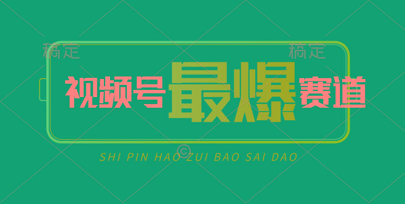 视频号Ai短视频带货， 日入2000+，实测新号易爆-好客网创