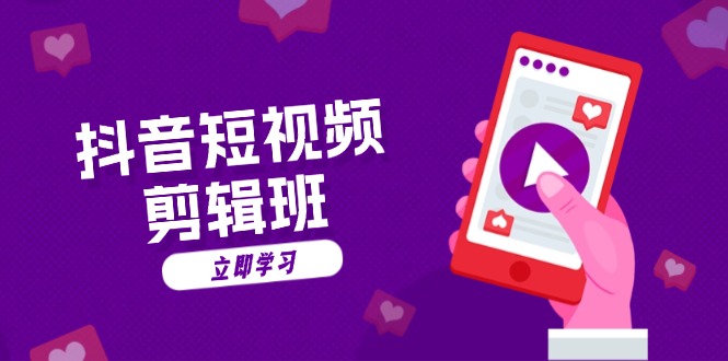 抖音短视频剪辑班：从文案到配音：抖音文字动画短视频制作秘籍-好客网创