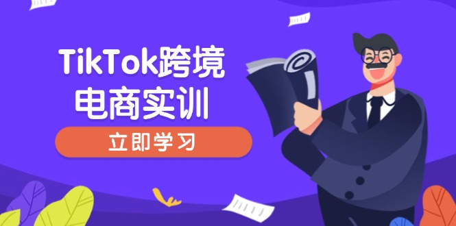TikTok跨境电商实训，开店准备与选品策略，助力新手快速上手, 精准运营-好客网创
