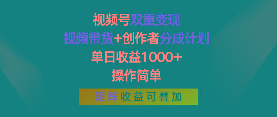 视频号双重变现，视频带货+创作者分成计划 , 单日收益1000+，可矩阵-好客网创