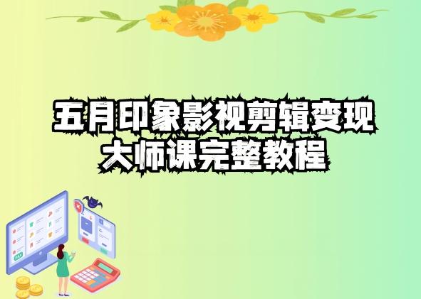 五自印象影视剪辑变现大师课完整教程-好客网创