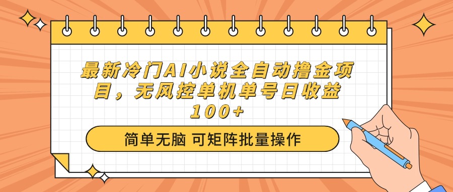 最新冷门AI小说全自动撸金项目，无风控单机单号日收益100+-好客网创