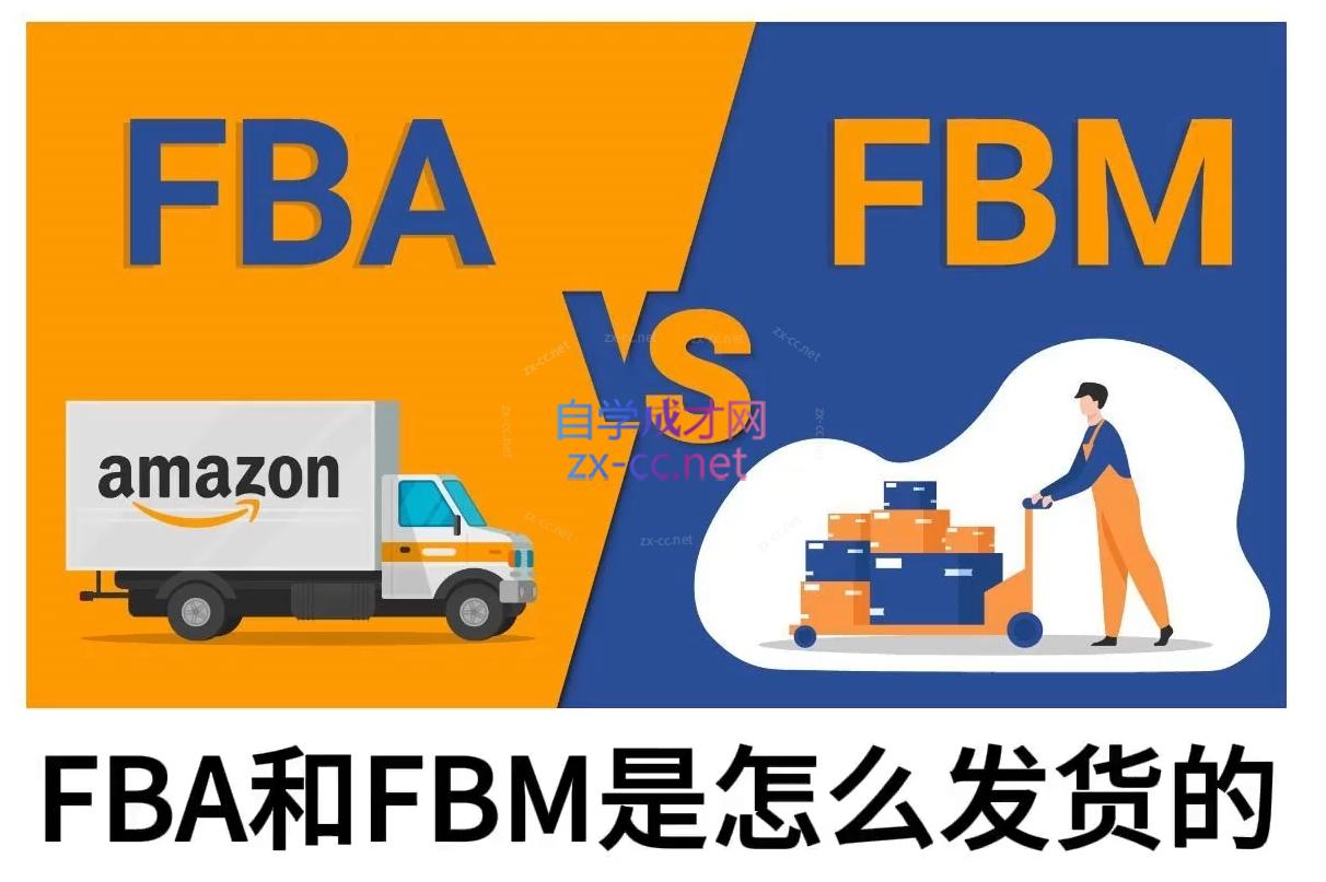 子健老师·亚马逊0-1全流程实操，FBA/FBM玩法全解-好客网创