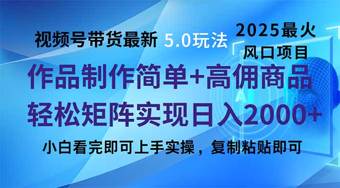 视频号带货最新5.0玩法，作品制作简单，当天起号，复制粘贴，轻松矩阵...-好客网创