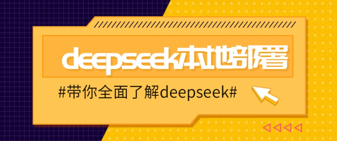 DeepSeek本地部署详细教程，轻松将deepseek部署到你的电脑上-好客网创