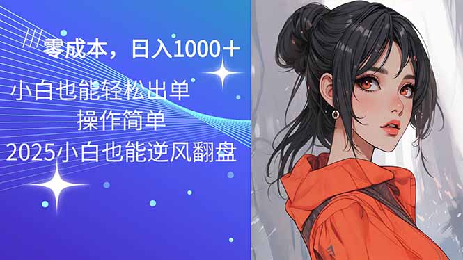 2025最新玩法骚气语音包，0成本一天1000+闭着眼也能出单-好客网创