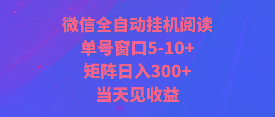 全自动挂机阅读 单号窗口5-10+ 矩阵日入300+ 当天见收益-好客网创