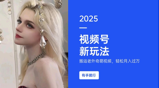 搬运老外奇葩视频，撸视频号分成计划收益，每天只需一小时，新手小白轻松月入过W-好客网创