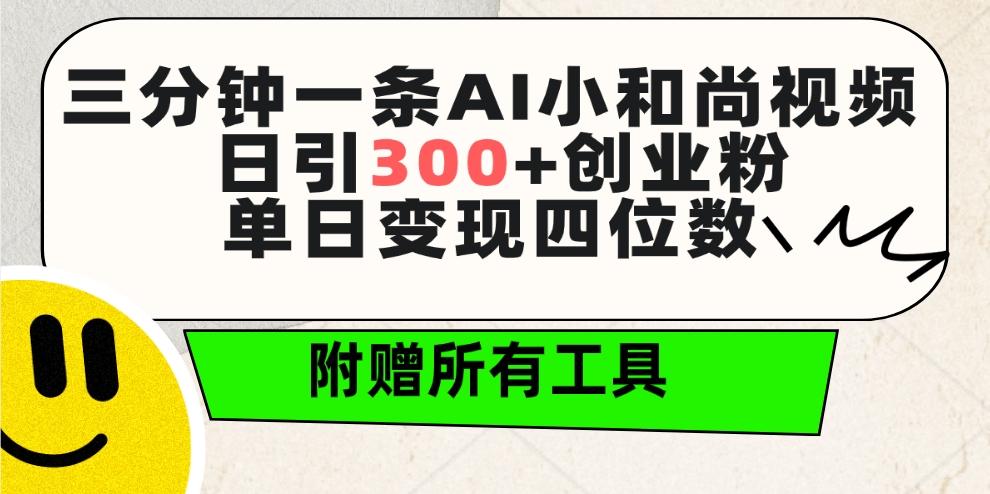 (9742期)三分钟一条AI小和尚视频 ，日引300+创业粉。单日变现四位数 ，附赠全套工具-好客网创
