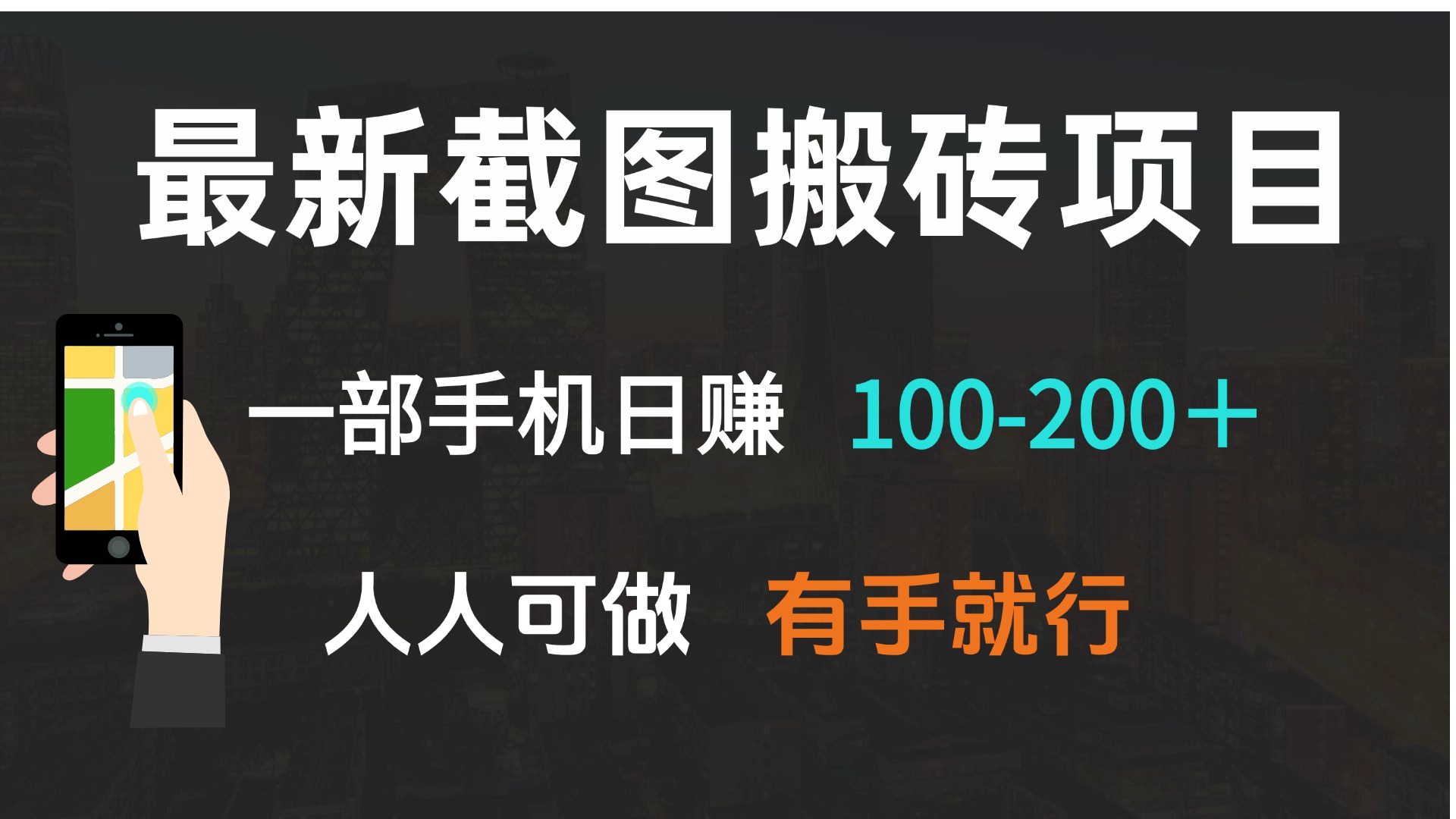 最新截图搬砖项目,一部手机日赚100-200+ 人人可做,有手就行-好客网创