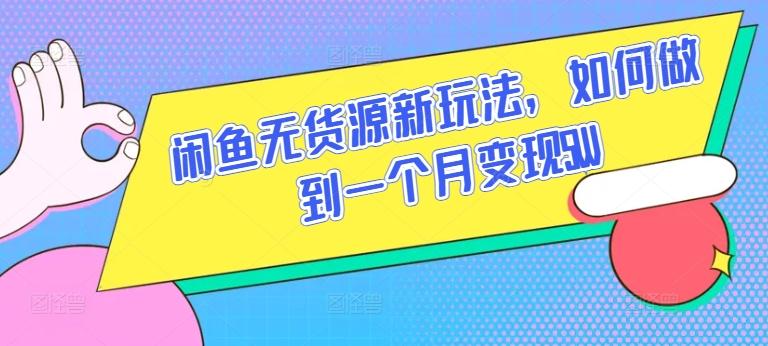 闲鱼无货源新玩法，如何做到一个月变现5W【揭秘】-好客网创