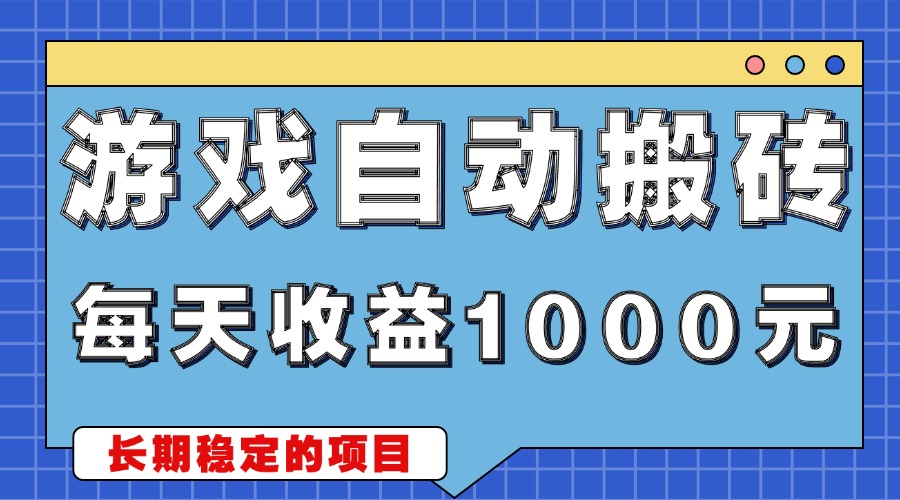 游戏无脑自动搬砖,每天收益1000+ 稳定简单的副业项目-好客网创