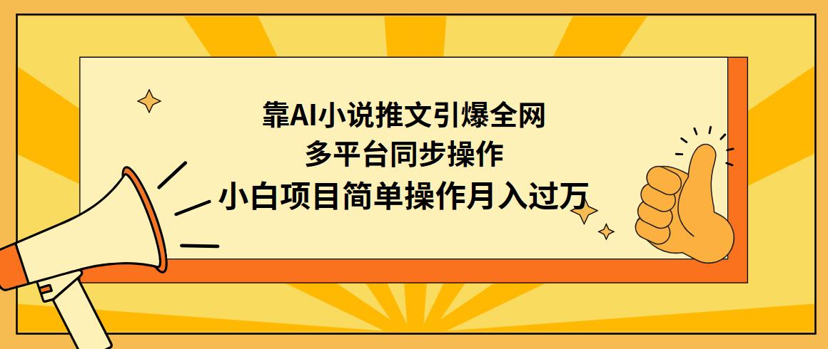 (9471期)靠AI小说推文引爆全网，多平台同步操作，小白项目简单操作月入过万-好客网创