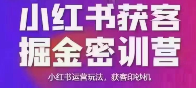 小红书获客掘金线下课，录音+ppt照片，小红书运营玩法，获客印钞机-好客网创
