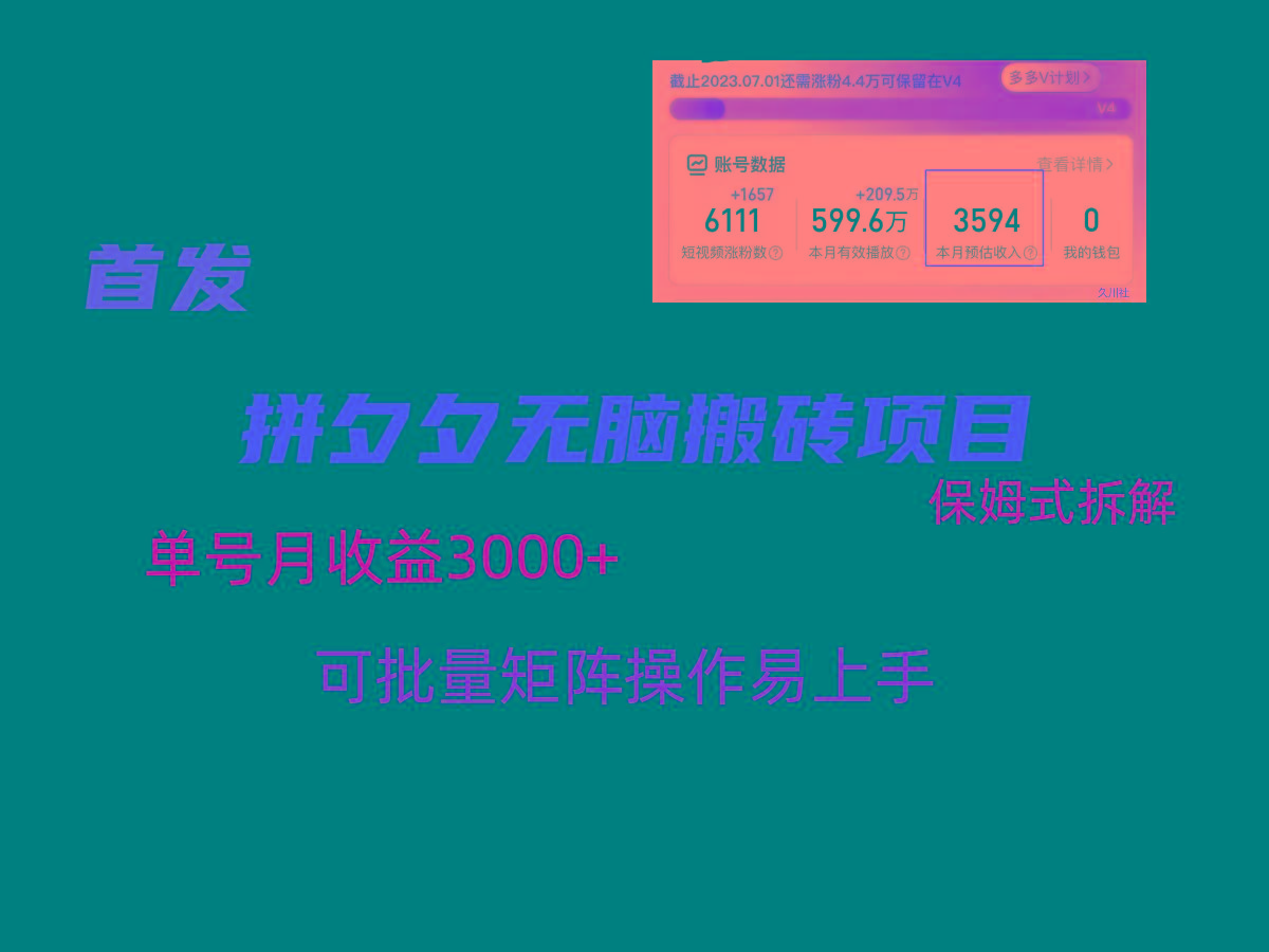 拼夕夕无脑搬砖，单号稳定收益3000+，保姆式拆解-好客网创