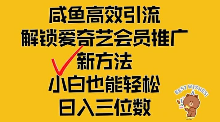 闲鱼高效引流，解锁爱奇艺会员推广新玩法，小白也能轻松日入三位数【揭秘】-好客网创