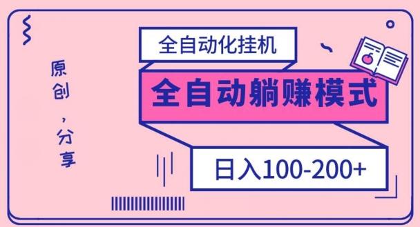 电脑手机通用挂机，全自动化挂机，日稳定100-200【完全解封双手-超级给力】-好客网创