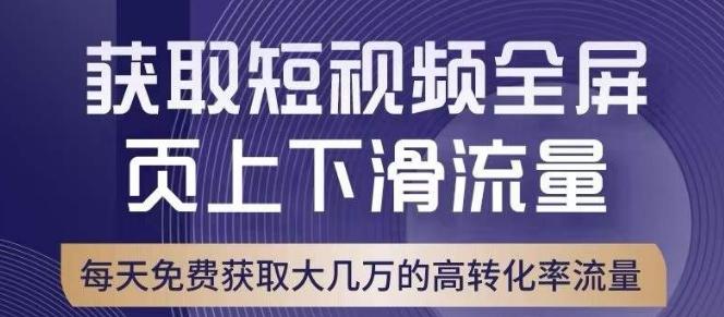引爆淘宝短视频流量，淘宝短视频上下滑流量引爆，转化率与直通车相当！-好客网创