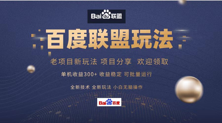 百度联盟 单机300+课程分享 小白可无脑操作-好客网创