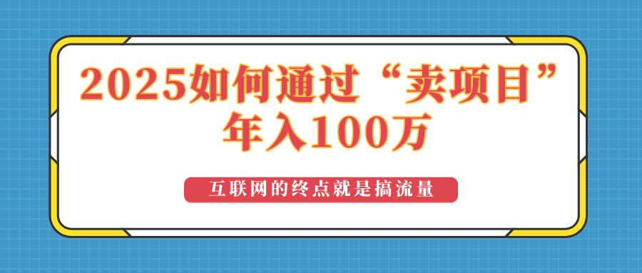 2025年如何通过“卖项目”实现100万收益：最具潜力的盈利模式解析-好客网创