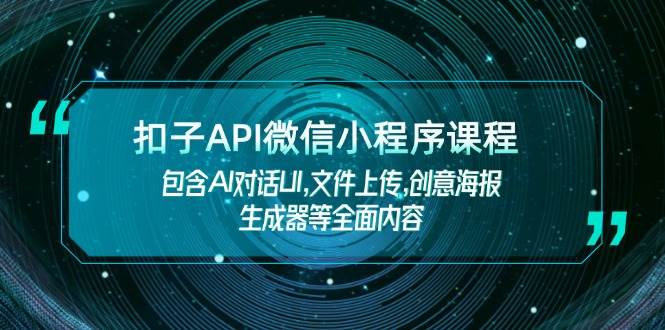 扣子API微信小程序课程，包含AI对话UI,文件上传,创意海报生成器等全面内容-好客网创