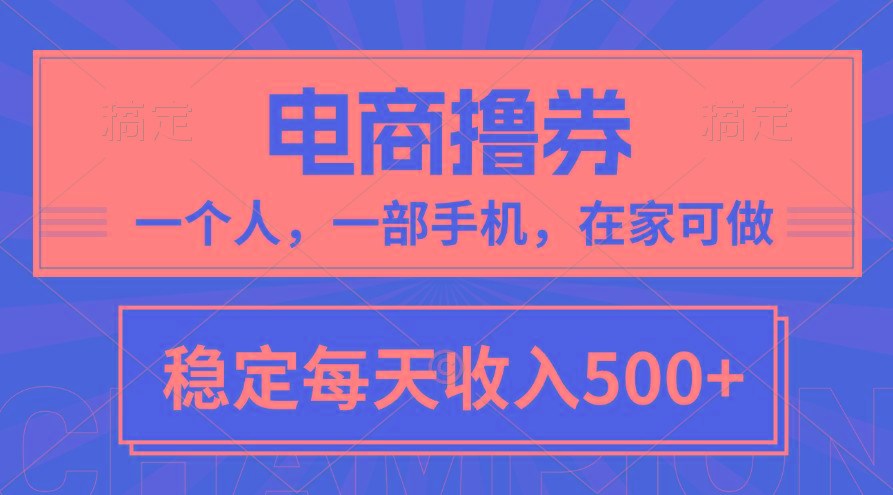 黄金期项目，电商撸券！一个人，一部手机，在家可做，每天收入500+-好客网创