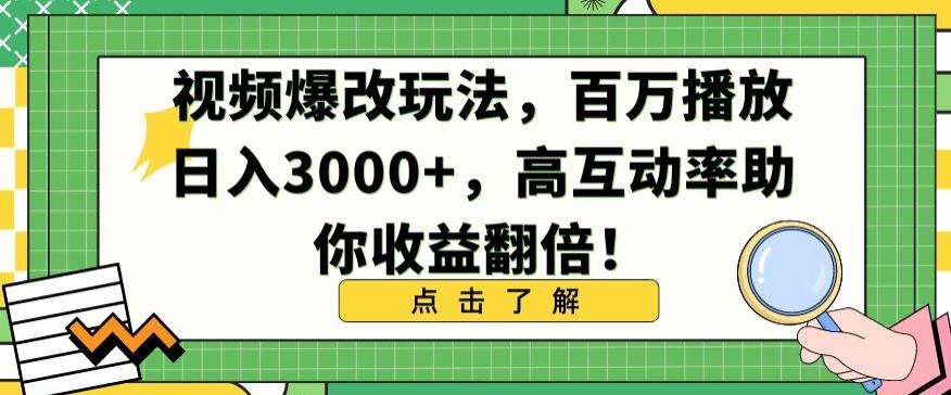 视频爆改玩法，百万播放日入3000+，高互动率助你收益翻倍【揭秘】-好客网创